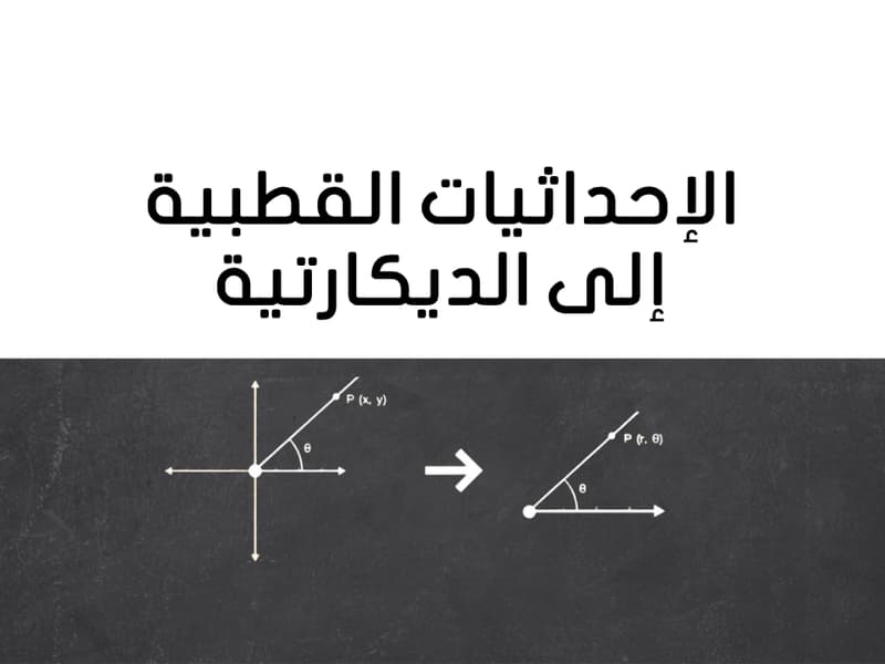 صورة مصغرة لدرس الإحداثيات القطبية إلى الديكارتية في ثانوي - الرياضيات